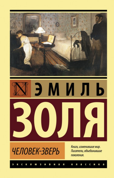 Человек-зверь. Золя Э.