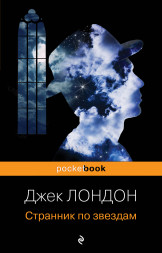 Странник по звездам. Лондон Дж.