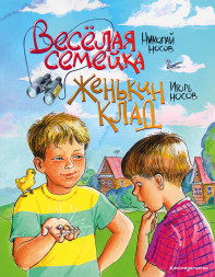 Веселая семейка. Женькин клад. Носов Н.Н., Носов И.П.