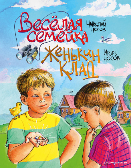 Веселая семейка. Женькин клад. Носов Н.Н., Носов И.П.