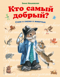 Кто самый добрый. Мошковская Э.Э.