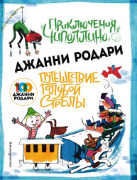 Приключения Чиполлино Путешествие Голубой Стрелы. Родари Дж.