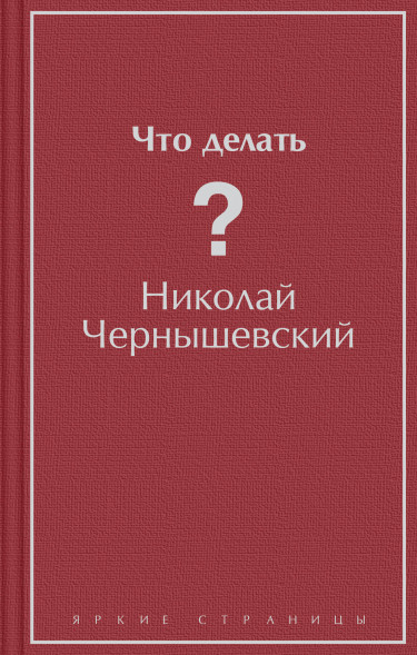 Что делать?. Чернышевский Н.Г.