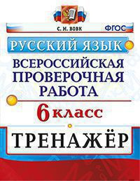 ВСЕРОССИЙСКАЯ ПРОВЕРОЧНАЯ РАБОТА. ТРЕНАЖЁР. РУССКИЙ ЯЗЫК. 6 КЛАСС. ФГОС. Вовк С.М.