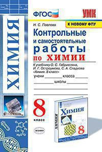 КОНТРОЛЬНЫЕ И САМОСТОЯТЕЛЬНЫЕ РАБОТЫ ПО ХИМИИ. 8 КЛАСС. К учебнику О. С. Габриеляна, И. Г. Остроумова, С. А. Сладкова "Химия. 8 класс". ФГОС (к новому учебнику). Павлова Н.С.