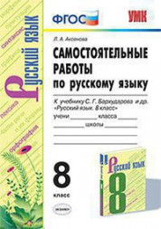 САМОСТОЯТЕЛЬНЫЕ РАБОТЫ ПО РУССКОМУ ЯЗЫКУ. 8 КЛАСС. К учебнику С. Г. Бархударова и др. "Русский язык. 8 класс". ФГОС (к новому учебнику). Аксенова Л.А.
