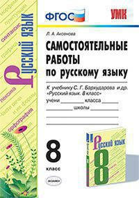 САМОСТОЯТЕЛЬНЫЕ РАБОТЫ ПО РУССКОМУ ЯЗЫКУ. 8 КЛАСС. К учебнику С. Г. Бархударова и др. "Русский язык. 8 класс". ФГОС (к новому учебнику). Аксенова Л.А.