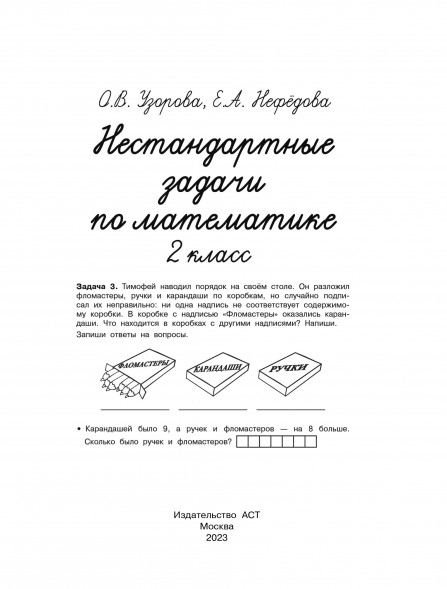 Нестандартные задачи по математике. 2 класс