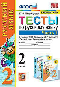 ТЕСТЫ ПО РУССКОМУ ЯЗЫКУ. 2 КЛАСС. В двух частях (КОМПЛЕКТ). К учебнику В. П. Канакиной, В. Г. Горецкого "Русский язык. 2 класс. В 2-х частях.". ФГОС (к новому учебнику). Тихомирова Е.М.