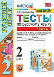 ТЕСТЫ ПО РУССКОМУ ЯЗЫКУ. 2 КЛАСС. В двух частях (КОМПЛЕКТ). К учебнику В. П. Канакиной, В. Г. Горецкого "Русский язык. 2 класс. В 2-х частях.". ФГОС (к новому учебнику). Тихомирова Е.М.
