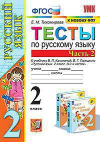 ТЕСТЫ ПО РУССКОМУ ЯЗЫКУ. 2 КЛАСС. В двух частях (КОМПЛЕКТ). К учебнику В. П. Канакиной, В. Г. Горецкого "Русский язык. 2 класс. В 2-х частях.". ФГОС (к новому учебнику). Тихомирова Е.М.
