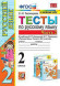 ТЕСТЫ ПО РУССКОМУ ЯЗЫКУ. 2 КЛАСС. В двух частях (КОМПЛЕКТ). К учебнику В. П. Канакиной, В. Г. Горецкого "Русский язык. 2 класс. В 2-х частях.". ФГОС (к новому учебнику). Тихомирова Е.М.