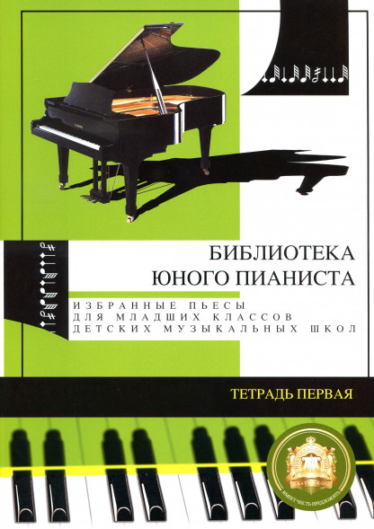 Библиотека юного пианиста. Пьесы для младших классов. № 1.