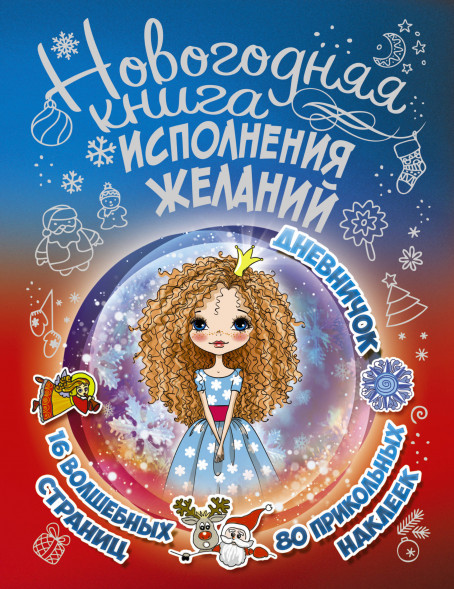 Новогодняя книга исполнения желаний. Иолтуховская Е.А.