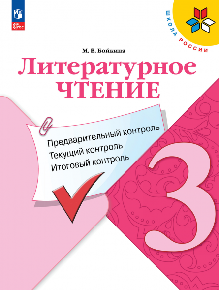 Литературное чтение. Предварительный, текущий, итоговый. 3 к