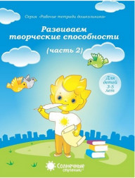 Развиваем творческие способности. Часть 1,2 (комплект)