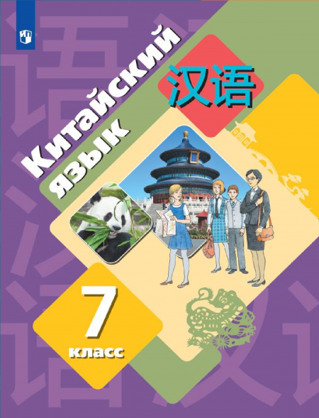 Китайский язык. Учебник. 7 класс. Рукодельникова М.Б.