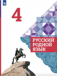 Русский родной язык. 4 класс. Учебник. 2021