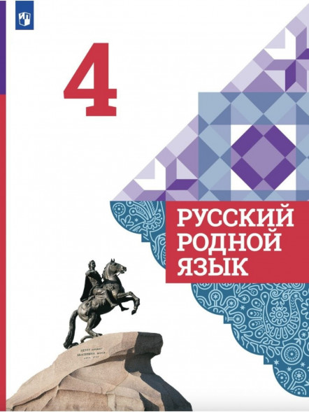 Русский родной язык. 4 класс. Учебник. 2021