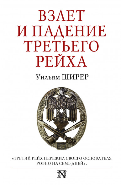Взлет и падение Третьего Рейха. Ширер У. Страницы истории