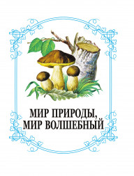 Родничок. Книга для внеклассного чтения 3 класс. Паустовский К.Г.,Пришвин М.М.,Заходер Б.В.