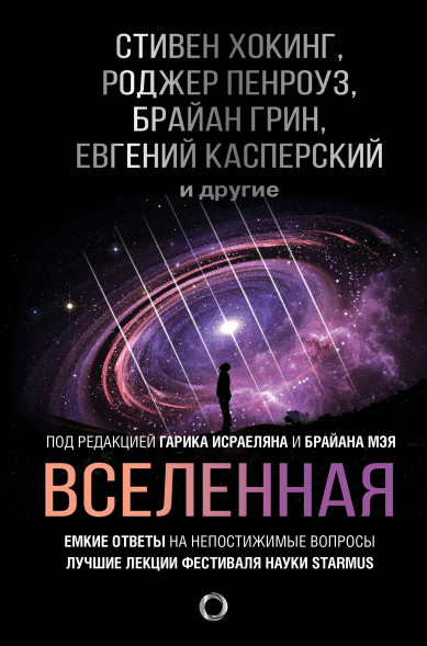 Вселенная. Емкие ответы на непостижимые вопросы. Хокинг С.,Леонов А.А.,Мэй Б.