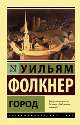 Город. Фолкнер У.