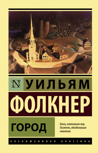 Город. Фолкнер У.