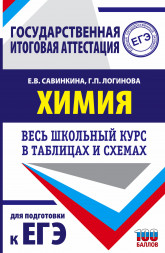 ЕГЭ. Химия. Весь школьный курс в таблицах и схемах для подготовки к единому государственному экзамену. Савинкина Е.В.,Логинова Г.П.