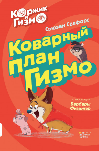 Коржик и Гизмо. Коварный план Гизмо. Селфорс С.,Физингер Б.