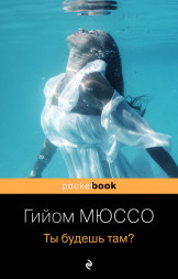 Ты будешь там?. Мюссо Г.