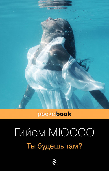 Ты будешь там?. Мюссо Г.