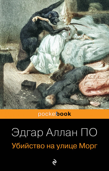 Убийство на улице Морг. По Э.А.