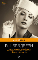 Давайте все убьем Констанцию. Брэдбери Р.