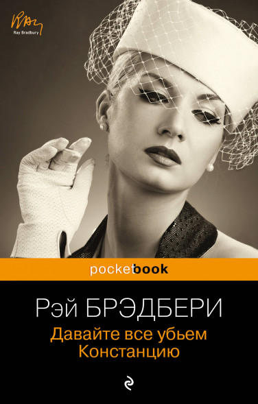 Давайте все убьем Констанцию. Брэдбери Р.