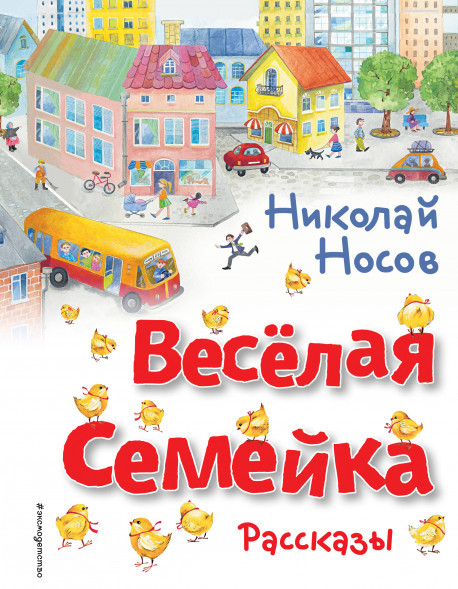 Весёлая семейка. Рассказы. Носов Н.Н.