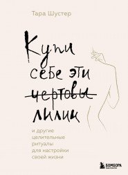 Купи себе эти чертовы лилии. Шустер Т.