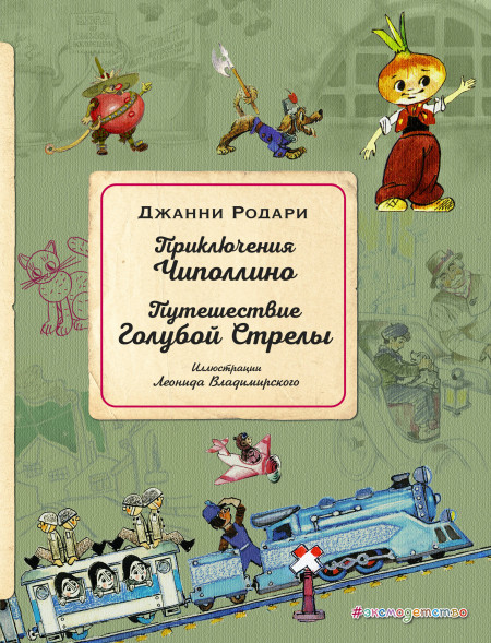 Приключения Чиполлино. Путешествие Голубой Стрелы. Родари Дж
