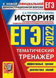ЕГЭ 2022. ИСТОРИЯ. ТЕМАТИЧЕСКИЙ ТРЕНАЖЁР. ИСТОРИЯ РОССИЙСКОЙ КУЛЬТУРЫ. ЗАДАНИЯ С ИЛЛЮСТРАТИВНЫМ МАТЕРИАЛОМ. .Гевуркова Е.А.