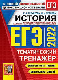 ЕГЭ 2022. ИСТОРИЯ. ТЕМАТИЧЕСКИЙ ТРЕНАЖЁР. ИСТОРИЯ РОССИЙСКОЙ КУЛЬТУРЫ. ЗАДАНИЯ С ИЛЛЮСТРАТИВНЫМ МАТЕРИАЛОМ. .Гевуркова Е.А.