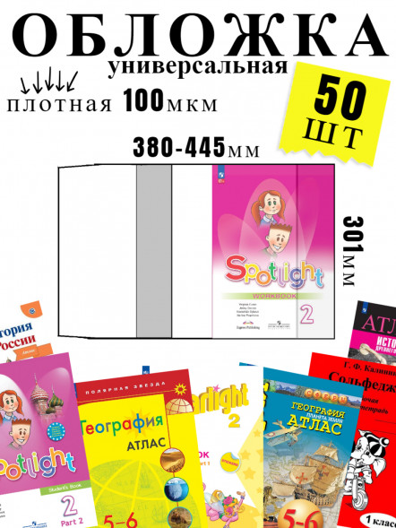Обложка для атласов, учебников, рабочих тетрадей. 50 штук