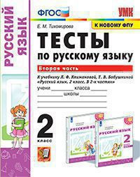 ТЕСТЫ ПО РУССКОМУ ЯЗЫКУ. 2 КЛАСС. В двух частях (КОМПЛЕКТ). К учебнику Л. Ф. Климановой, Т. В. Бабушкиной "Русский язык. 2 класс. В 2-х частях.". ФГОС (к новому учебнику). Тихомирова Е.М.