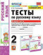 ТЕСТЫ ПО РУССКОМУ ЯЗЫКУ. 2 КЛАСС. В двух частях (КОМПЛЕКТ). К учебнику Л. Ф. Климановой, Т. В. Бабушкиной "Русский язык. 2 класс. В 2-х частях.". ФГОС (к новому учебнику). Тихомирова Е.М.