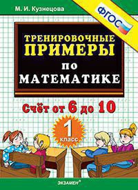 ТРЕНИРОВОЧНЫЕ ПРИМЕРЫ ПО МАТЕМАТИКЕ. СЧЁТ ОТ 6 ДО 10. 1 КЛАСС. ФГОС. Кузнецова М.И.
