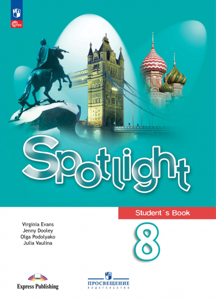 Английский в фокусе. Учебник. 8 класс. Spotlight. Ваулина Ю.