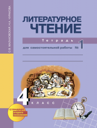 Литературное чтение. 4 класс. Тетрадь для самостоятельной работы № 1. Малаховская О.В. Перспективная школа