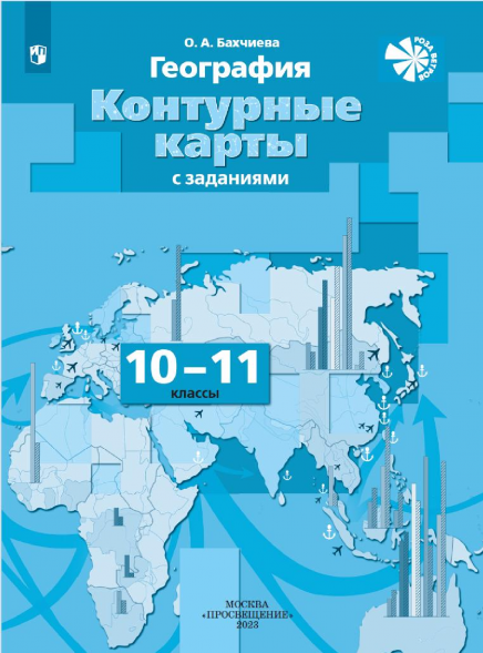 Контурные к. Экономическая и социальная география. 10-11 кл