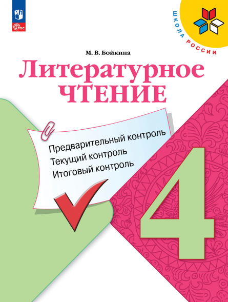 Литературное чтение. Предварительный, текущий, итоговый. 4 к