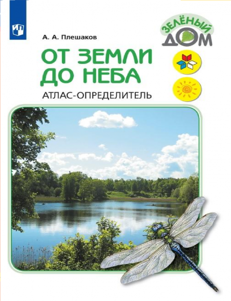 От земли до неба. Атлас-определитель. 1-4 класс. Плешаков А.