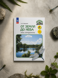От земли до неба. Атлас-определитель. 1-4 класс. Плешаков А.